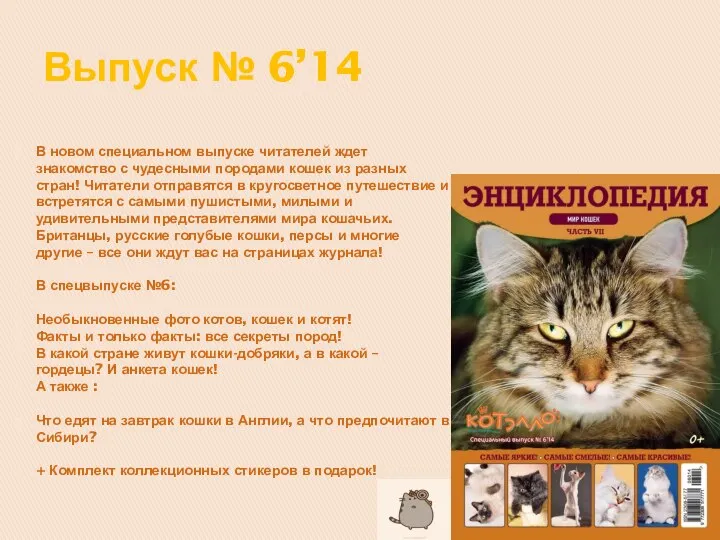 Выпуск № 6’14 В новом специальном выпуске читателей ждет знакомство с