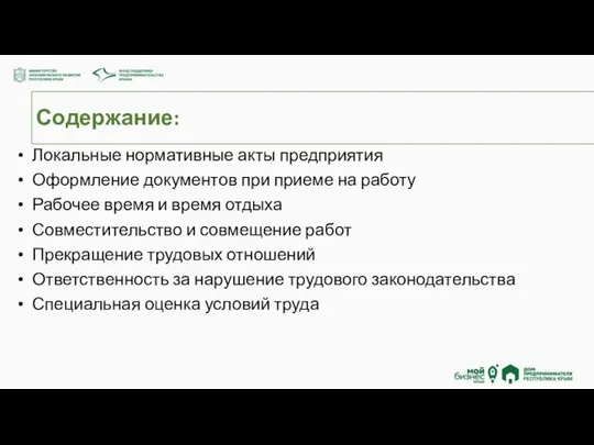 Содержание: Локальные нормативные акты предприятия Оформление документов при приеме на работу