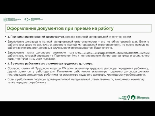 Оформление документов при приеме на работу 4. При наличии оснований заключается