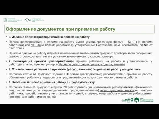 Оформление документов при приеме на работу 6. Издание приказа (распоряжения) о