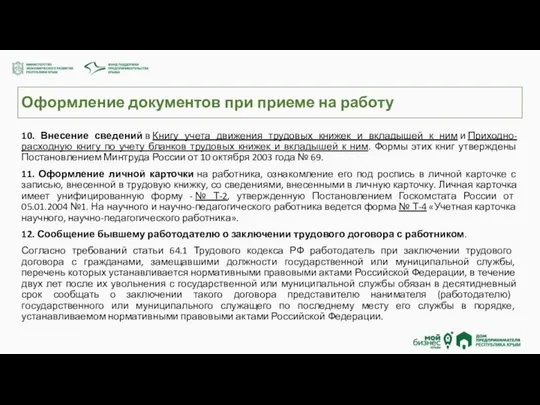 Оформление документов при приеме на работу 10. Внесение сведений в Книгу