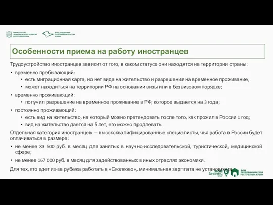 Особенности приема на работу иностранцев Трудоустройство иностранцев зависит от того, в