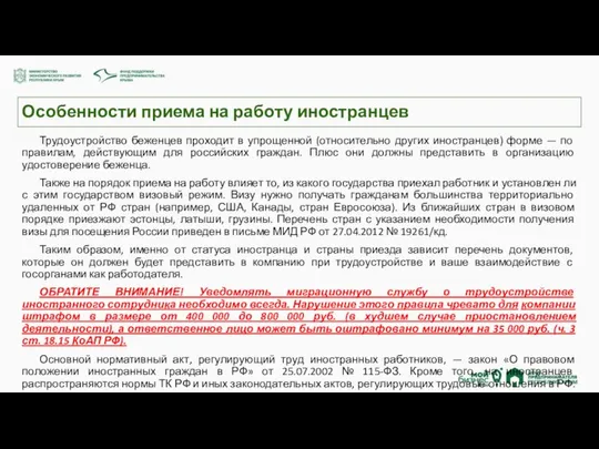 Особенности приема на работу иностранцев Трудоустройство беженцев проходит в упрощенной (относительно