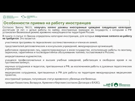 Особенности приема на работу иностранцев Согласно Закону №115, получать патент должны