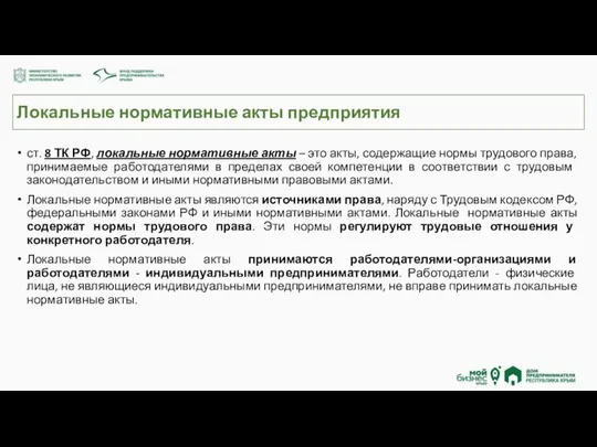 Локальные нормативные акты предприятия ст. 8 ТК РФ, локальные нормативные акты