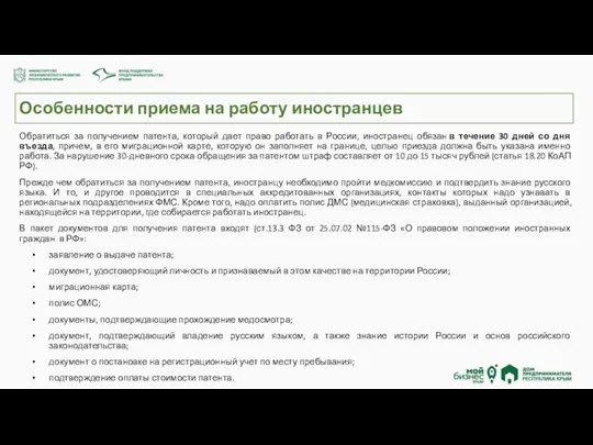 Особенности приема на работу иностранцев Обратиться за получением патента, который дает