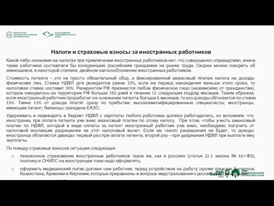 Налоги и страховые взносы за иностранных работников Какой-либо экономии на налогах