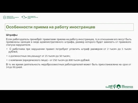 Особенности приема на работу иностранцев Штрафы Если работодатель пренебрёг правилами приема