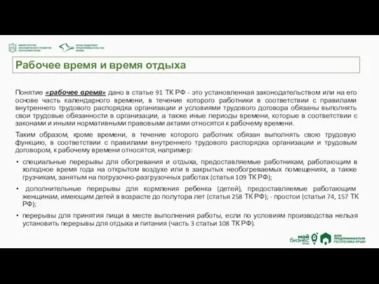 Рабочее время и время отдыха Понятие «рабочее время» дано в статье