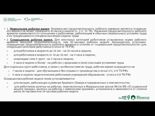 1. Нормальное рабочее время. Нормальная продолжительность рабочего времени является основным его