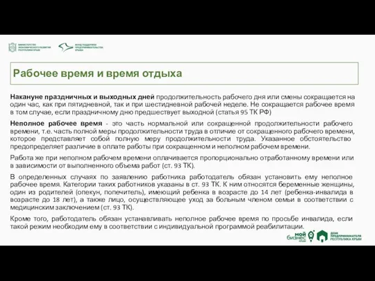 Рабочее время и время отдыха Накануне праздничных и выходных дней продолжительность