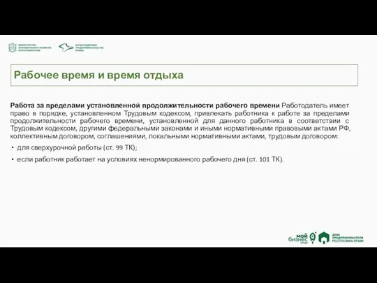 Рабочее время и время отдыха Работа за пределами установленной продолжительности рабочего