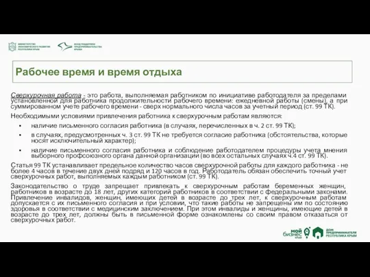 Рабочее время и время отдыха Сверхурочная работа - это работа, выполняемая