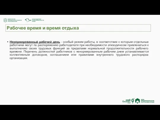 Рабочее время и время отдыха Ненормированный рабочий день - особый режим