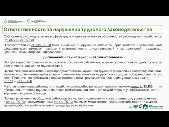 Ответственность за нарушение трудового законодательства Соблюдение законодательства в сфере труда —