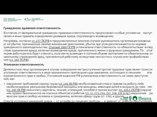 Гражданско-правовая ответственность В от­ли­чие от ма­те­ри­аль­ной граж­дан­ско-пра­во­вая от­вет­ствен­ность пред­по­ла­га­ет осо­бые усло­вия