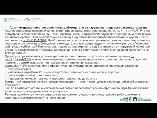 Административная ответственность работодателя за нарушение трудового законодательства Ад­ми­ни­стра­тив­ные пра­во­на­ру­ше­ния в этой