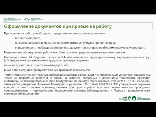 Оформление документов при приеме на работу При приеме на работу необходимо