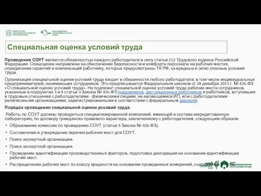 Специальная оценка условий труда Проведение СОУТ является обязанностью каждого работодателя в