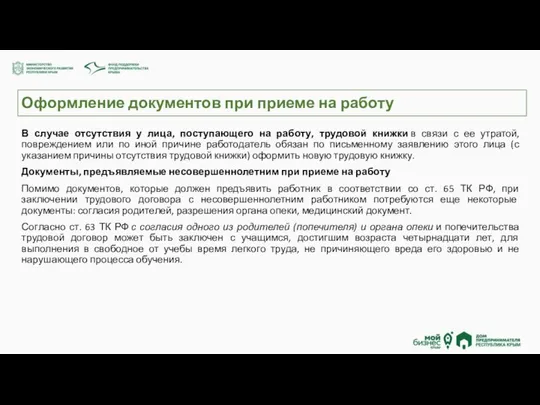 Оформление документов при приеме на работу В случае отсутствия у лица,