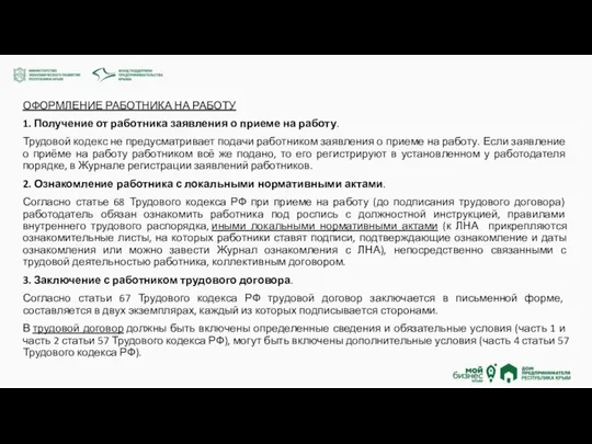 ОФОРМЛЕНИЕ РАБОТНИКА НА РАБОТУ 1. Получение от работника заявления о приеме