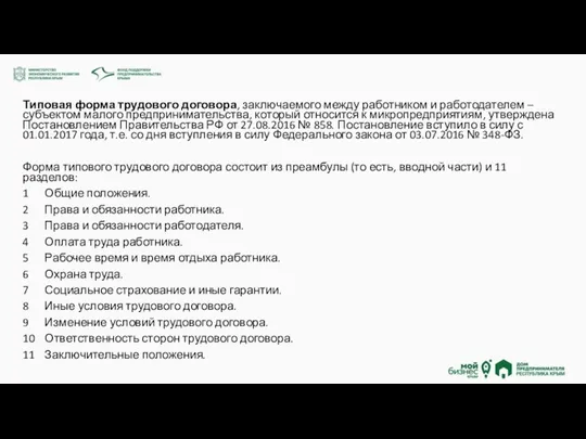 Типовая форма трудового договора, заключаемого между работником и работодателем – субъектом