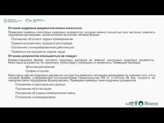 От каких кадровых документов можно отказаться Приведем примеры некоторых кадровых документов,