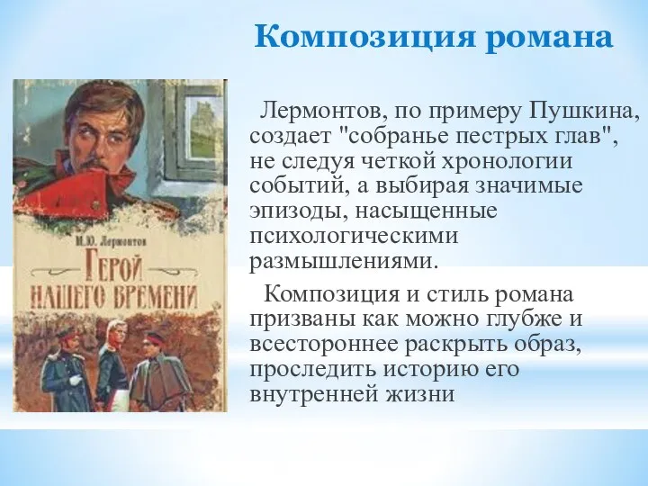 Композиция романа Лермонтов, по примеру Пушкина, создает "собранье пестрых глав", не