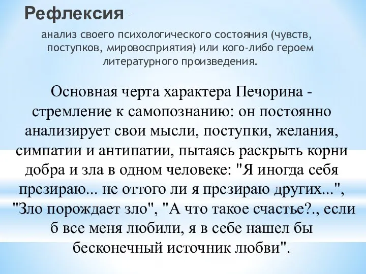 Рефлексия – анализ своего психологического состояния (чувств, поступков, мировосприятия) или кого-либо