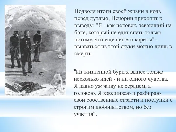 Подводя итоги своей жизни в ночь перед дуэлью, Печорин приходит к