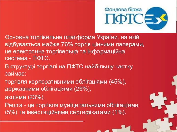 Основна торгівельна платформа України, на якій відбувається майже 76% торгів цінними