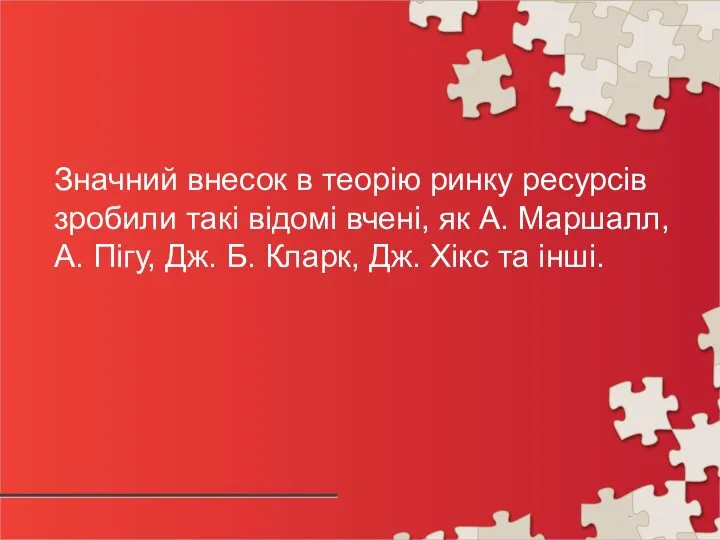 Значний внесок в теорію ринку ресурсів зробили такі відомі вчені, як