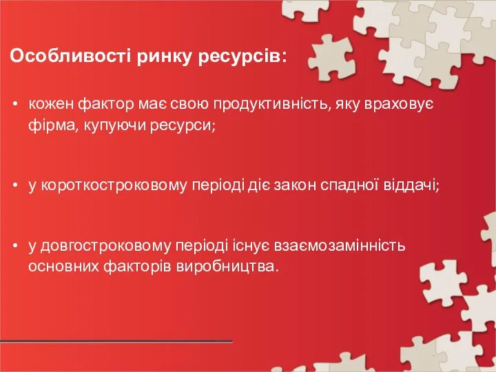 Особливості ринку ресурсів: кожен фактор має свою продуктивність, яку враховує фірма,