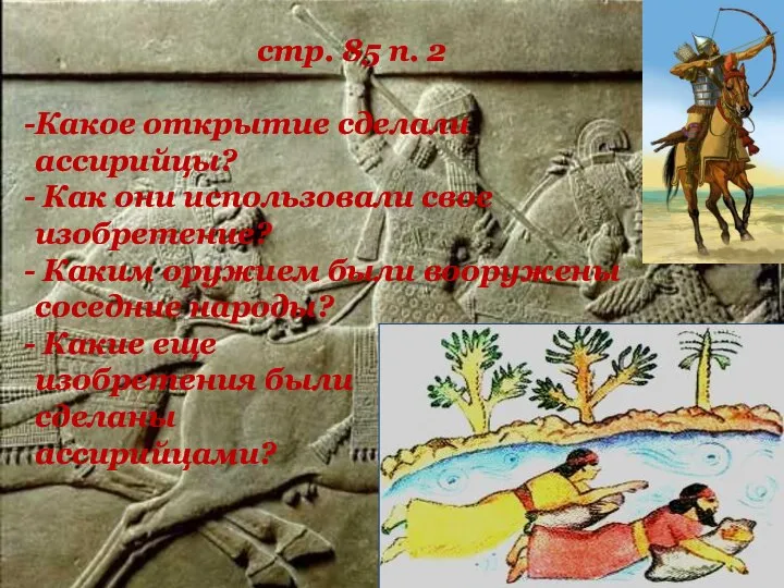 стр. 85 п. 2 Какое открытие сделали ассирийцы? Как они использовали