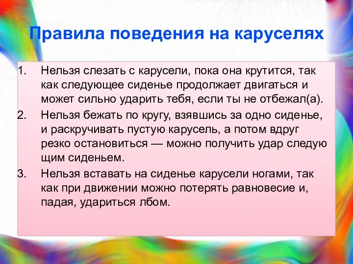 Правила поведения на каруселях Нельзя слезать с карусели, пока она крутится,