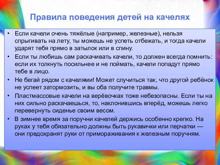 Правила поведения детей на качелях Если качели очень тяжёлые (например, железные),