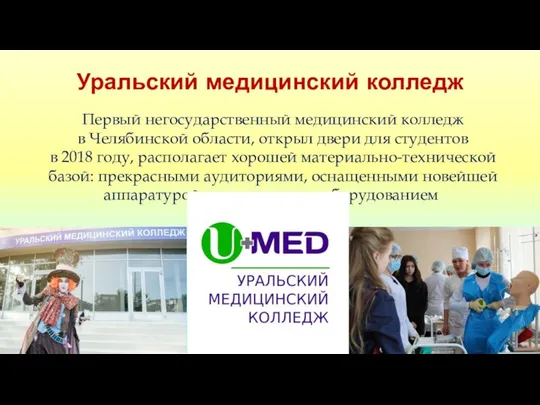Уральский медицинский колледж Первый негосударственный медицинский колледж в Челябинской области, открыл