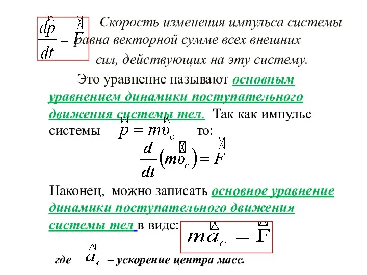 Скорость изменения импульса системы равна векторной сумме всех внешних сил, действующих