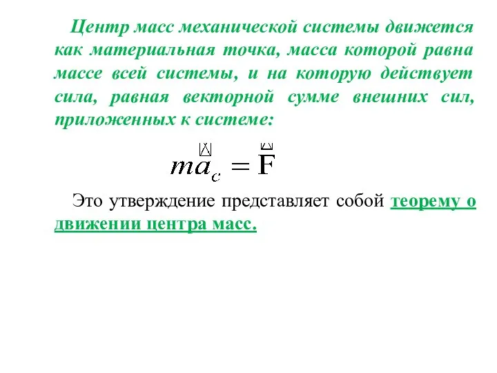 Центр масс механической системы движется как материальная точка, масса которой равна