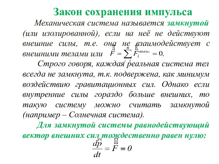 Закон сохранения импульса