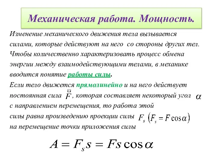 Механическая работа. Мощность. Изменение механического движения тела вызывается силами, которые действуют