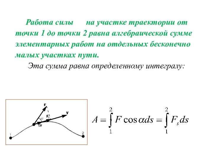 Работа силы на участке траектории от точки 1 до точки 2