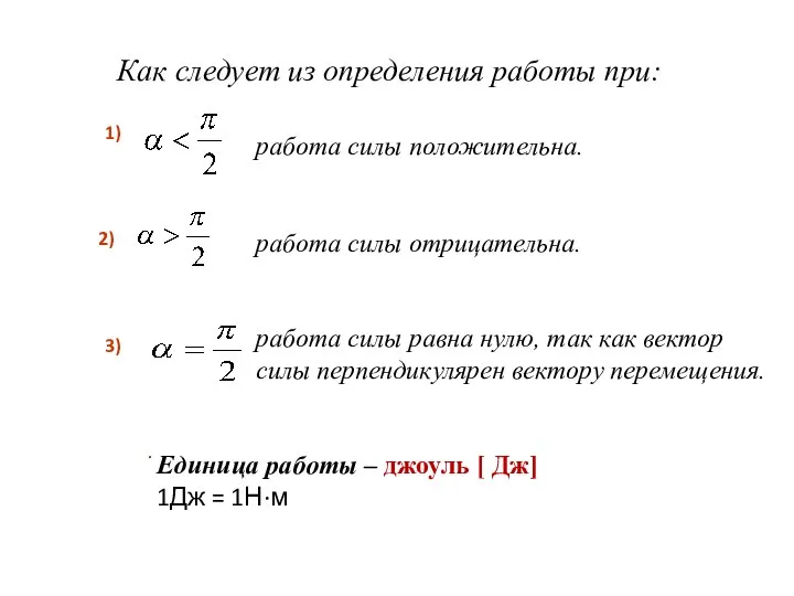 Как следует из определения работы при: работа силы положительна. работа силы