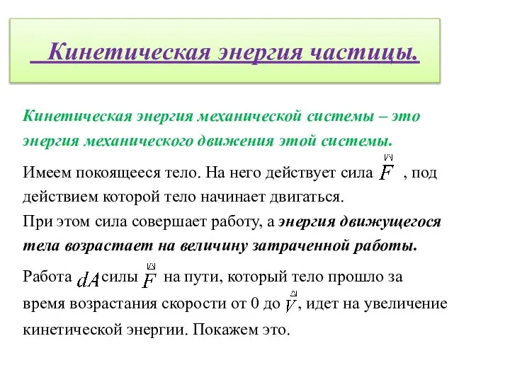 Кинетическая энергия частицы. Кинетическая энергия механической системы – это энергия механического