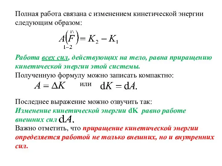 Работа всех сил, действующих на тело, равна приращению кинетической энергии этой