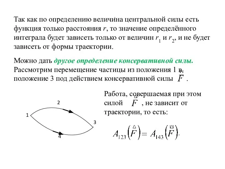 Так как по определению величина центральной силы есть функция только расстояния