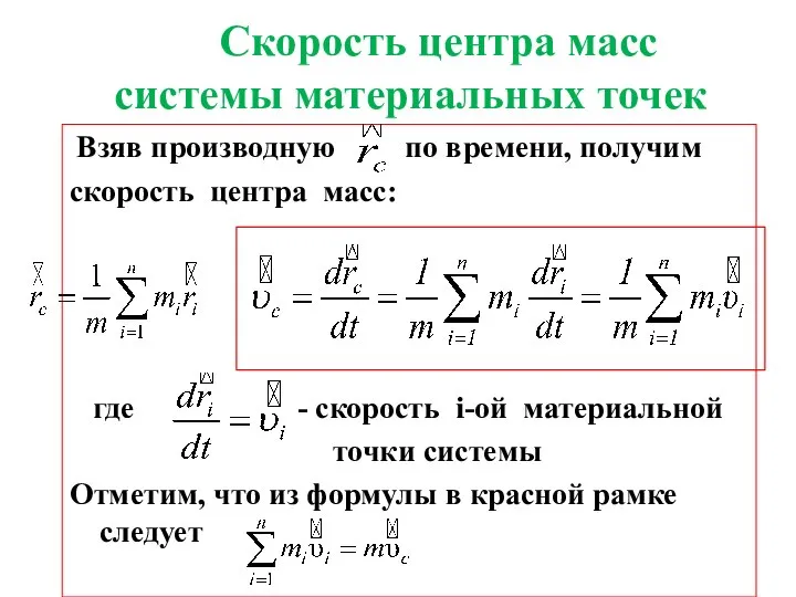 Скорость центра масс системы материальных точек Взяв производную по времени, получим