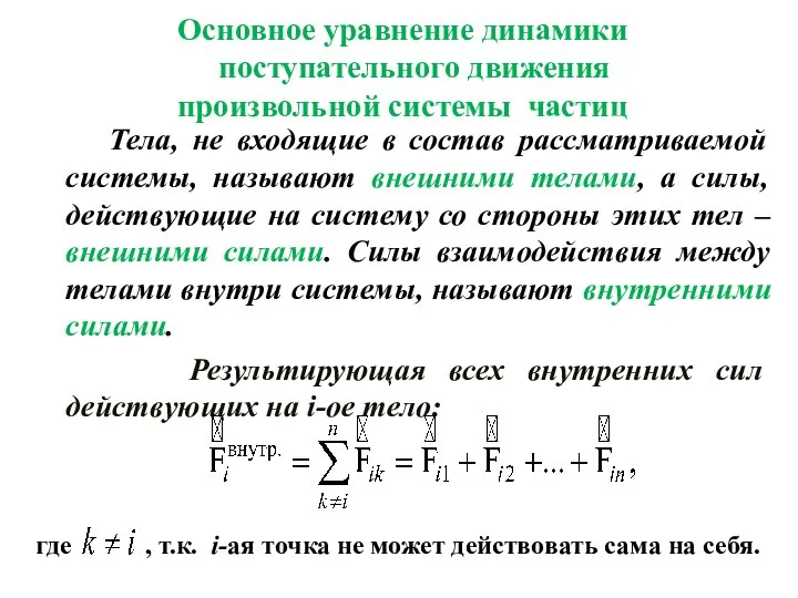 Основное уравнение динамики поступательного движения произвольной системы частиц Тела, не входящие