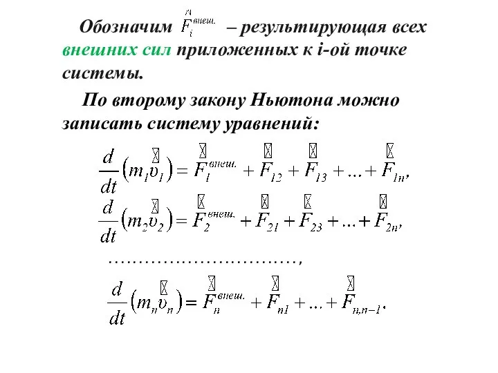 Обозначим – результирующая всех внешних сил приложенных к i-ой точке системы.