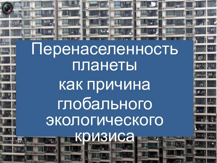 Перенаселенность планеты как причина глобального экологического кризиса